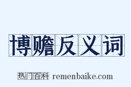 博赡反义词是什么意思的图片